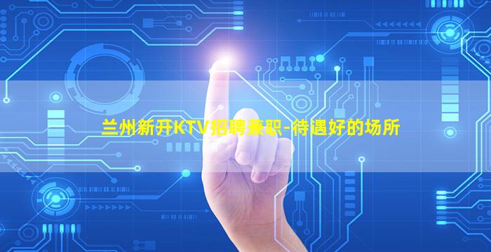 遂宁KTV招聘
